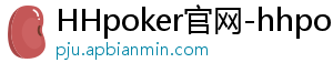 德扑圈ak下载-HHpoker官网-hhpoker下载-HHpoker俱乐部